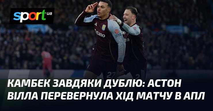 Повернення завдяки двом голам: Астон Вілла змінила хід гри в АПЛ.