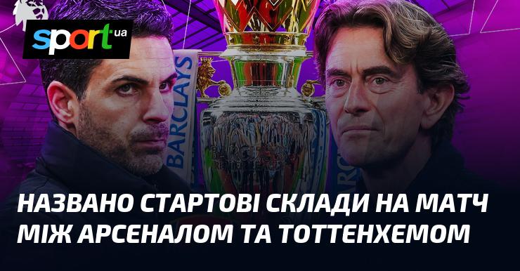 Оголошено стартові склади для поєдинку між Арсеналом і Тоттенхемом.