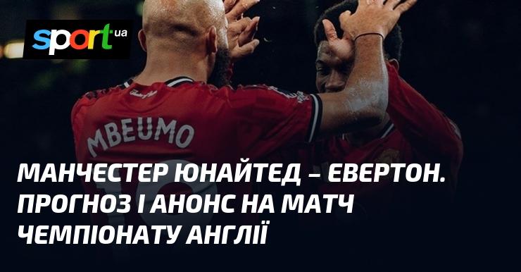Манчестер Юнайтед протистоїть Евертону: Прогноз та анонс гри в рамках Чемпіонату Англії 24 листопада 2025 року на СПОРТ.UA.