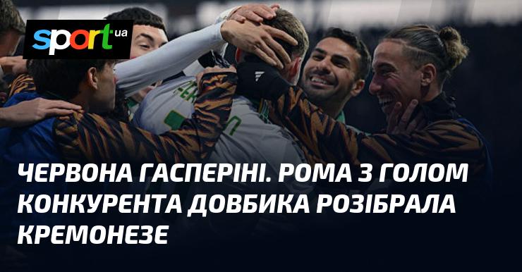 Червона Гасперіні. Рома з голом суперника Довбика розгромила Кремонезе.