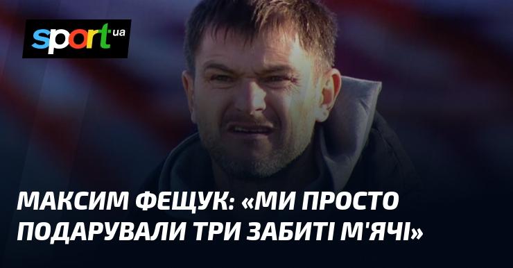 Максим ФЕЩУК: