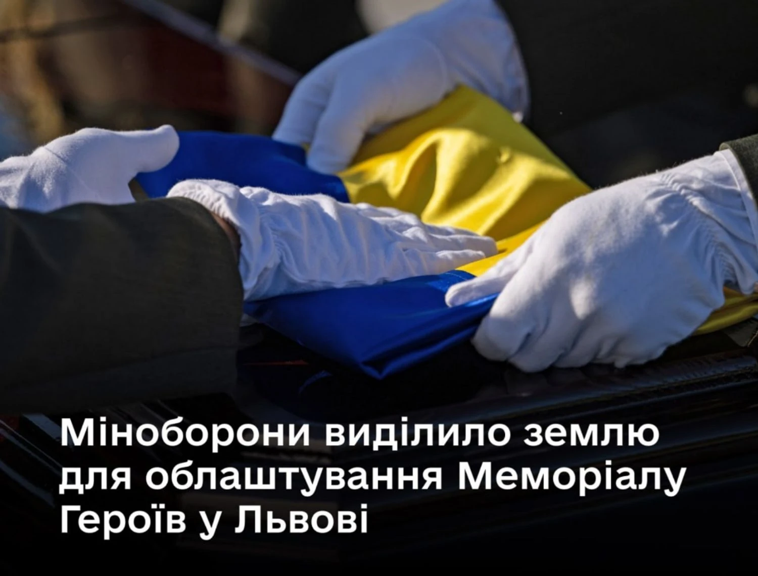 У Львові Міністерство оборони надало земельну ділянку для створення Меморіалу Героїв України, повідомив Шмигаль | УНН