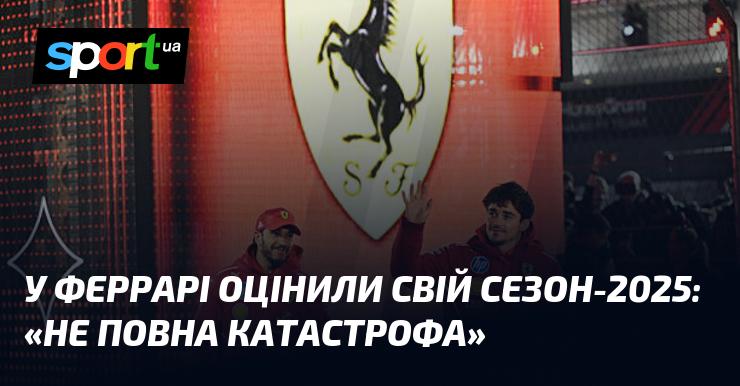 У команді Феррарі оцінили свій сезон 2025 року: 