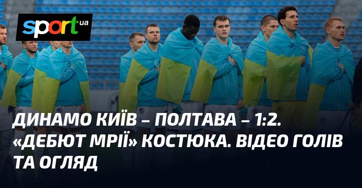 {Динамо Київ} - {Полтава} ⋆ {0:0} ⋆ Огляд та відео матчу ≻ {Прем'єр-ліга} ≺ {01.12.2025} ≻ Відео моментів {Футбол} на СПОРТ.UA