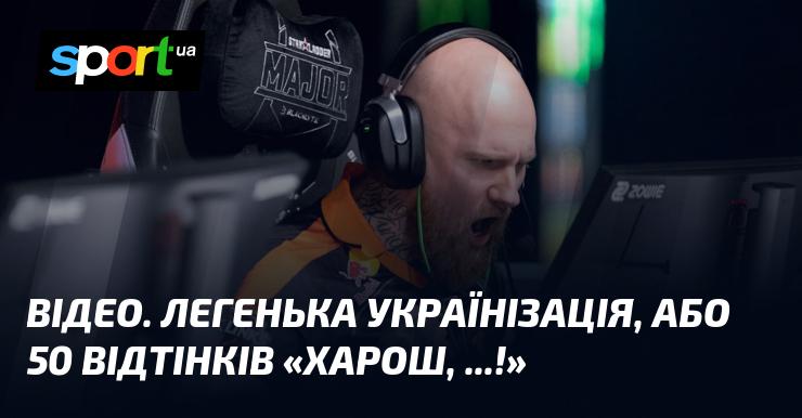 ВІДЕО. Невеличка українізація, або 50 відтінків 