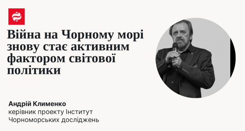 Конфлікт у Чорному морі знову відіграє важливу роль у глобальній політичній арені.