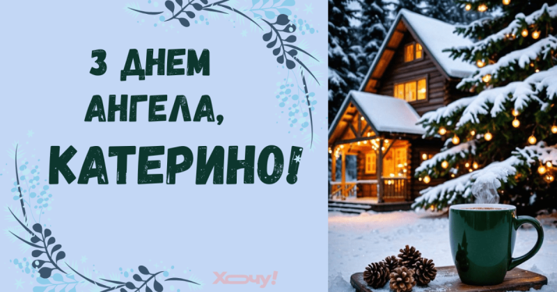День ангела Катерини 2025: оригінальні привітання у прозі, листівки та відео українською - Hochu.ua