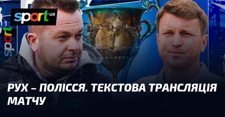 {Львівський рух} - {Полісся} ⇒ Переглянути текстову трансляцію в режимі онлайн ≻ {Прем'єр-ліга} ≺ {07.12.2025} ≻ {Футбол} на СПОРТ.UA