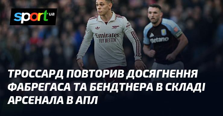 Троссард повторив успіхи Фабрегаса і Бендтнера, ставши частиною команди Арсенала в АПЛ.