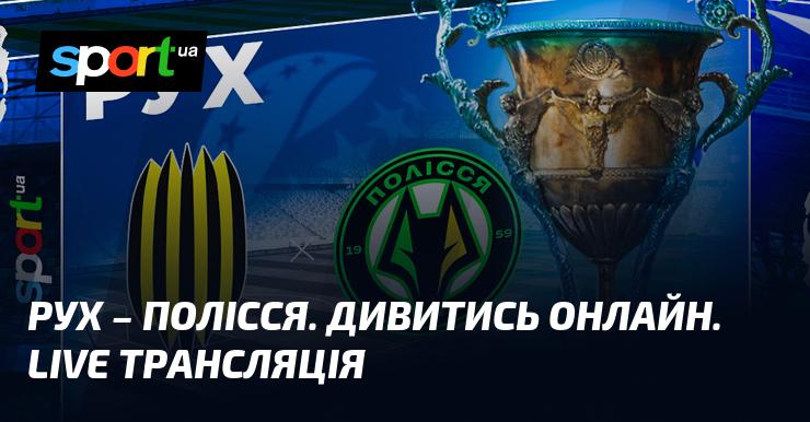 Рух - Полісся. Дивіться в режимі онлайн. Пряма трансляція.