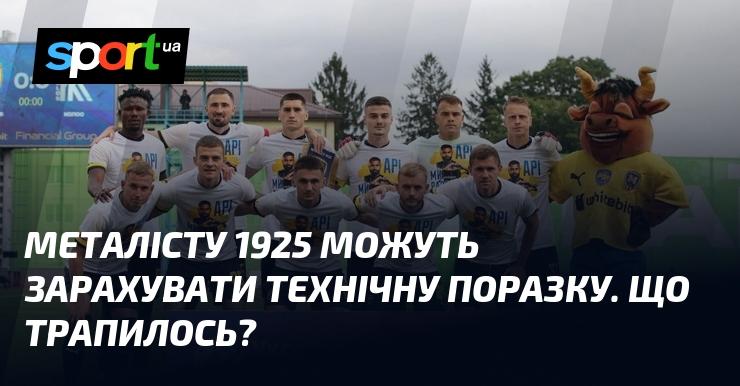 Металісту 1925 може бути присуджено технічну поразку. Які причини цього інциденту?