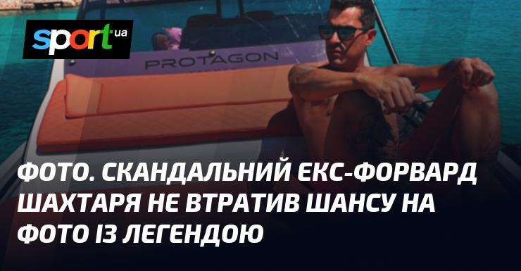 Зображення. Скандально відомий колишній нападник Шахтаря скористався можливістю зробити фото з легендою.