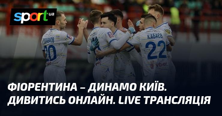Фіорентина зустрінеться з Динамо Київ: дивіться пряму трансляцію матчу в рамках Ліги конференцій 11 грудня 2025 року. Слідкуйте за футболом на СПОРТ.UA!