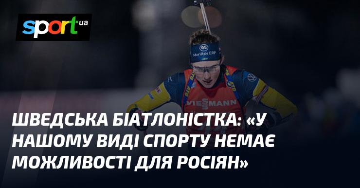 Шведська біатлоністка заявила:
