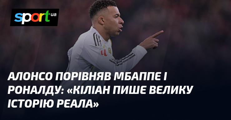 Алонсо провів паралель між Мбаппе та Роналду, зазначивши: