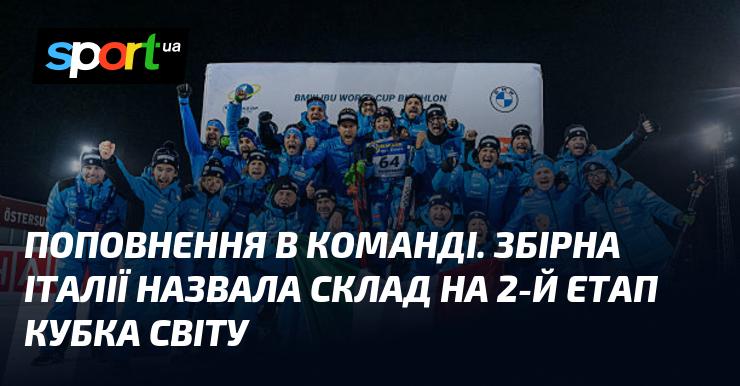 Нове поповнення в команді: збірна Італії оголосила склад для другого етапу Кубка світу.