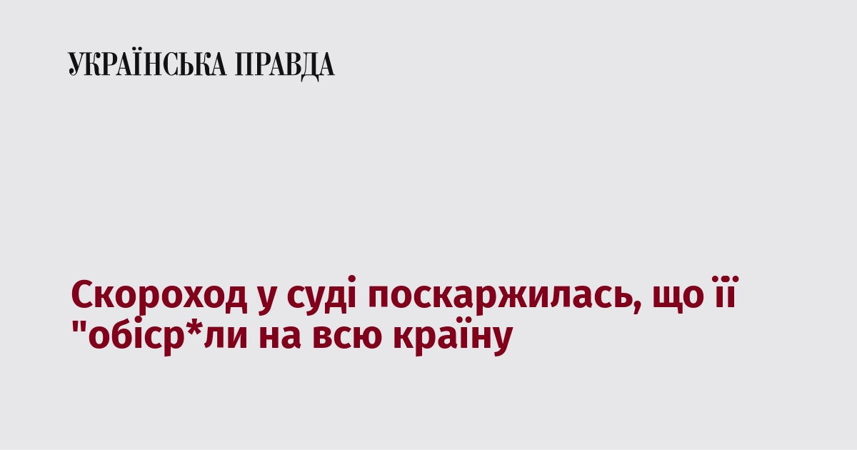 Скороход на судовому засіданні висловила обурення, зазначивши, що її