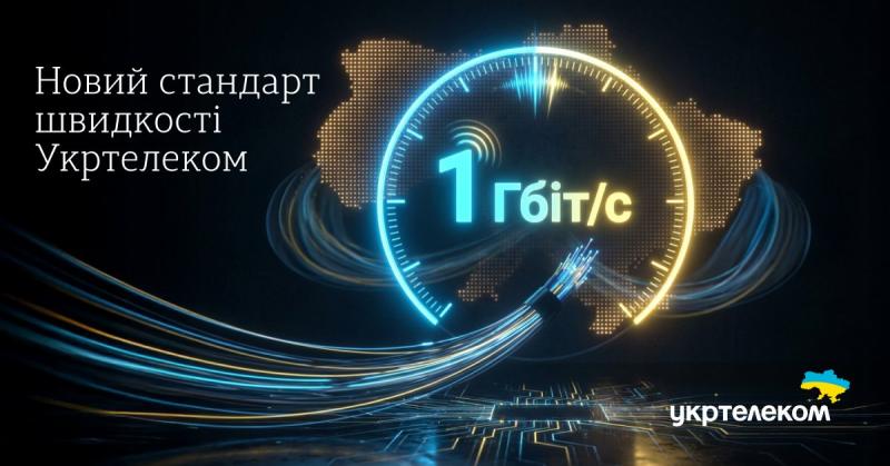 Укртелеком підвищує швидкість інтернету за технологією GPON для всіх своїх клієнтів.