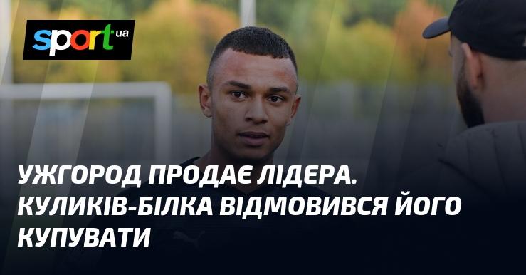 Ужгород виставляє на продаж свого лідера. Куликів-Білка вирішив не здійснювати покупку.
