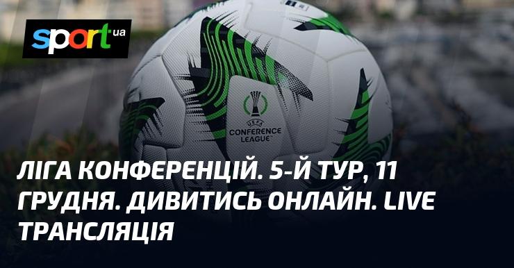 Ліга конференцій. 5-й етап, 11 грудня. Перегляд онлайн. Пряма трансляція.