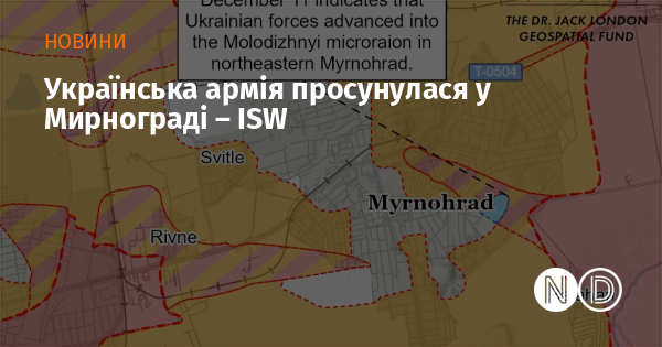 Згідно з інформацією ISW, українські військові здійснили просування в Мирнограді.
