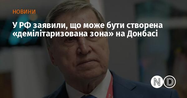 У Російській Федерації висловили думку про можливість утворення