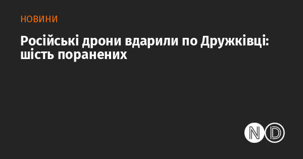 Російські безпілотники атакували Дружківку: шість осіб отримали поранення.