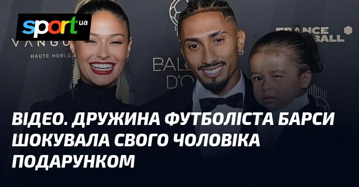ВІДЕО. Партнерка гравця Барселони вразила його несподіваним подарунком.