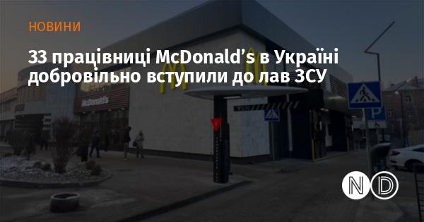 Тридцять три працівниці McDonald's в Україні вирішили добровільно приєднатися до Збройних Сил України.