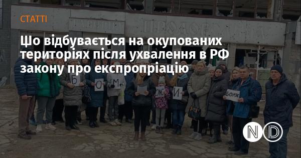 Які події розгортаються на анексованих землях після прийняття в Росії закону про експропріацію?