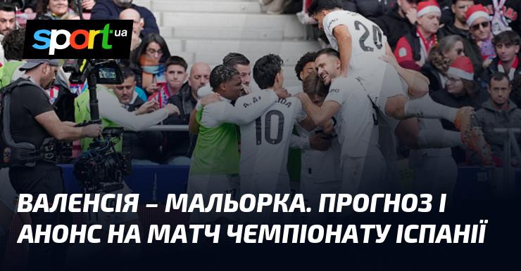 Валенсія зустрінеться з Мальоркою: Прогноз та анонс поєдинку в рамках Чемпіонату Іспанії 19 грудня 2025 року на СПОРТ.UA.