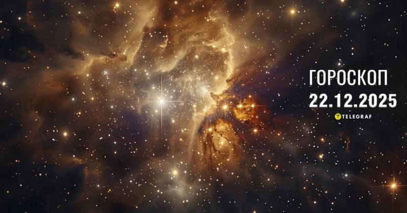 Гороскоп на 22 грудня: Тельці відчують тривогу, тоді як Діви зможуть насолодитися захоплюючими пригодами.