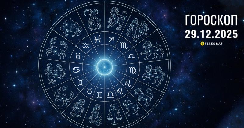 Астрологічний прогноз на 29 грудня: Ракам слід зосередитися на родинних справах, тоді як Козероги можуть насолоджуватися комфортним відпочинком.