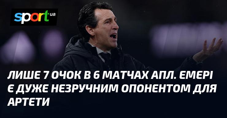 Всього 7 балів у 6 поєдинках АПЛ. Емері справді є серйозним викликом для Артети.