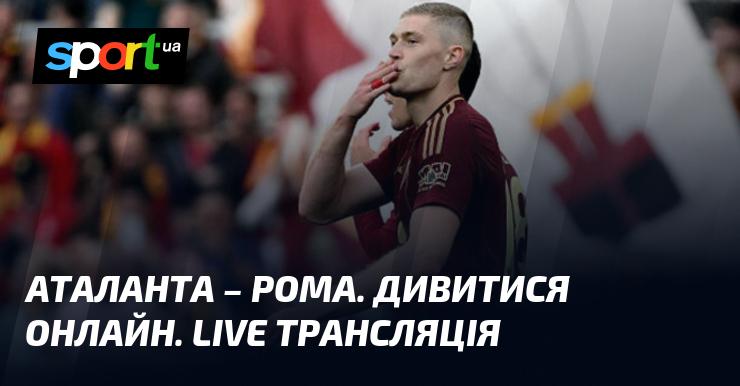 Аталанта та Рома зустрічаються в онлайн-трансляції матчу Чемпіонату Італії 3 січня 2026 року. Слідкуйте за подіями у світі футболу на СПОРТ.UA!
