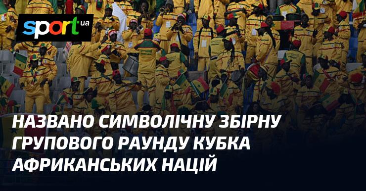 Оголошено символічний склад групового етапу Кубка африканських націй.