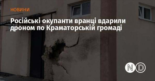 Вранці російські загарбники здійснили удар дроном по території Краматорської громади.