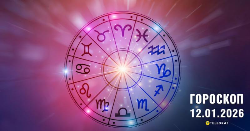 Астрологічний прогноз на 12 січня: фінансові можливості для Овнів, вплив ззовні для Стрільців.