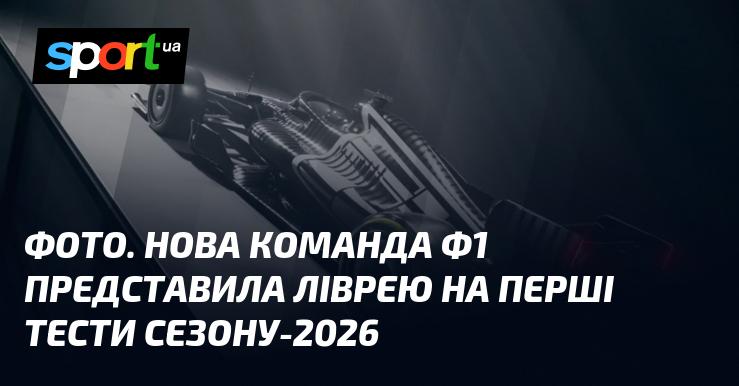 ФОТО. Нова команда Формули-1 продемонструвала свій дизайн автомобіля на перші випробування сезону 2026 року.