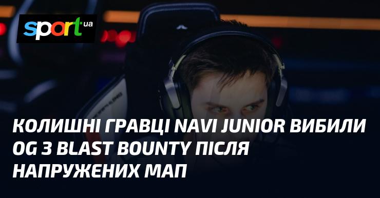 Екс-гравці NAVI Junior вибили команду OG з турніру BLAST Bounty після напруженої боротьби на картах.