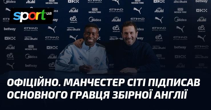 ОФІЦІЙНО. Манчестер Сіті уклав контракт з ключовим футболістом національної збірної Англії.
