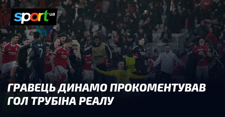 У Динамо висловили свою думку щодо гола Трубіна в матчі з Реалом.