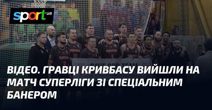ВІДЕО. Футболісти Кривбасу вийшли на поле в рамках Суперліги з унікальним банером.