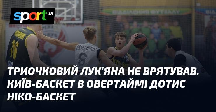 Триочковий кидок від Лук'яна не зміг вирішити долю матчу. У напруженій овертаймовій боротьбі команда Київ-Баскет здобула перемогу над Ніко-Баскет.