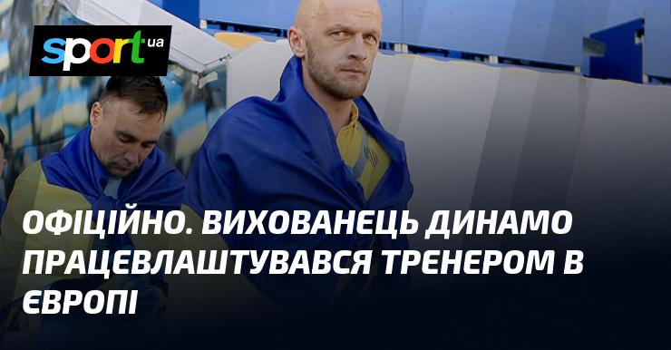 ОФІЦІЙНО. Вихованець Динамо отримав посаду тренера в європейському клубі.