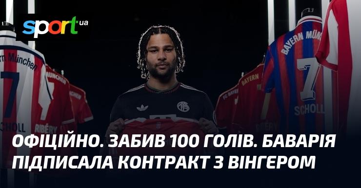 ОФІЦІЙНО. Він досяг позначки у 100 голів. Баварія уклала угоду з вінгером.