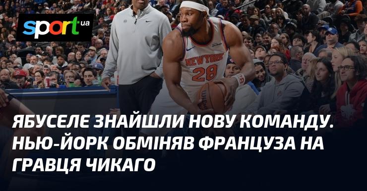 Ябуселе приєднався до нової команди. Нью-Йорк здійснив обмін, віддавши француза в Чикаго.
