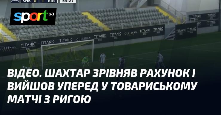 ВІДЕО. Шахтар зрівняв рахунок і вийшов на перше місце в товариському поєдинку проти Риги.