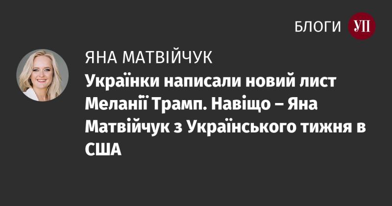 Жінки з України адресували свіжий лист Меланії Трамп. Яка мета цього звернення? Досліджує Яна Матвійчук з Українського тижня у США.