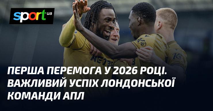 Перший тріумф у 2026 році. Значне досягнення лондонського клубу Прем'єр-ліги.